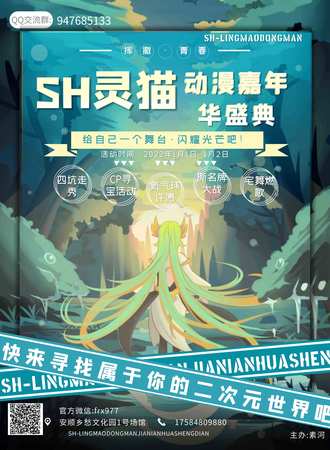 安顺SH灵猫第二届动漫嘉年华盛典