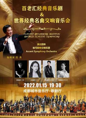 “百老汇”经典音乐剧&世界经典名曲交响音乐会-成都站01.15