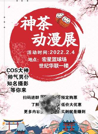 第四届神茶动漫展