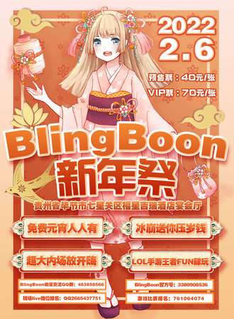 毕节BlingBoon新年展