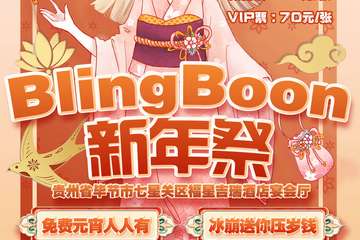 【二宣】毕节BlingBoon新年展