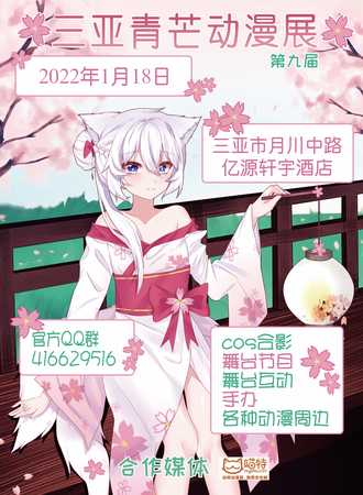 第九届三亚青芒动漫展