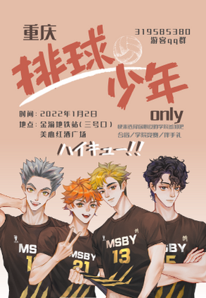 重庆排球少年only
