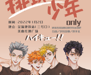 【展宣】重庆排球少年only
