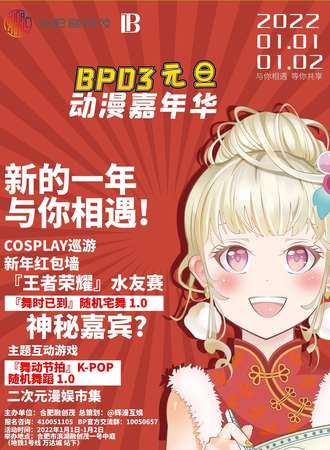【免费活动】BPD3元旦动漫嘉年华