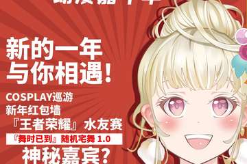 【免费活动】BPD3元旦动漫嘉年华