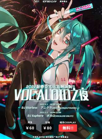 2022 VOCALOID之夜 天津站 DJ Live Event 2022 天津站