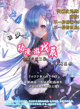 公主岭第二届初梦动漫游戏展