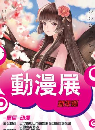 星辰动漫游戏展-岫岩展