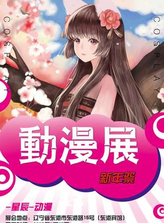 星辰动漫游戏展-东港展