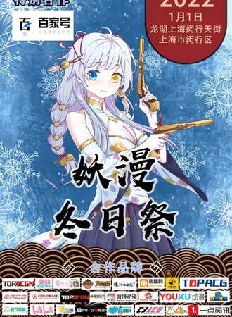 【免费活动】第十二届妖漫动漫游戏展-冬日展