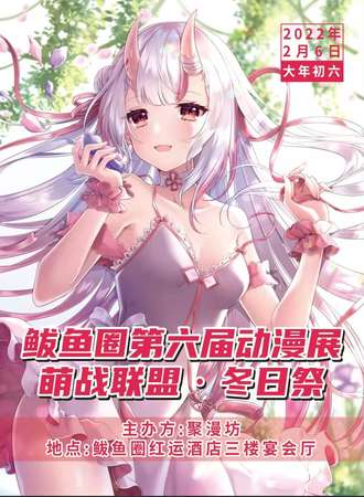 鲅鱼圈第六届萌战联盟·冬日展漫展