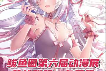 【展宣】鲅鱼圈第六届萌战联盟·冬日展漫展