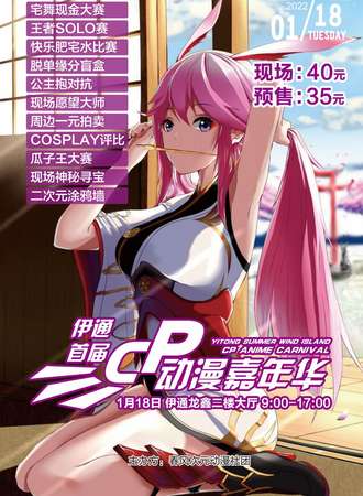 首届伊通cp动漫嘉年华