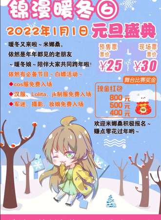 锦漫暖冬六元旦盛典