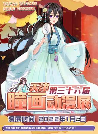 天津第三十六届瞳画动漫展