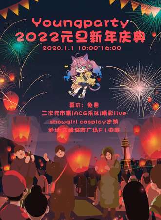 【免费活动】Youngparty 2022元旦新年庆典