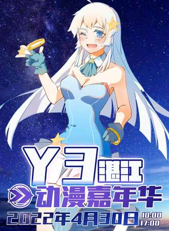 Y3湛江动漫嘉年华（取消）