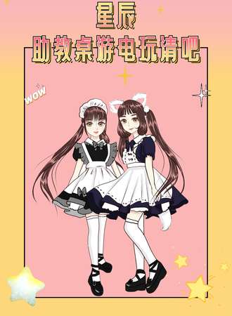 星辰助教桌游电玩清吧