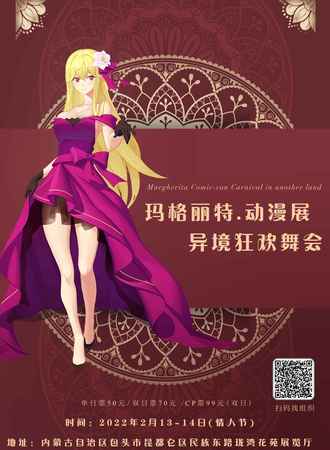 玛格丽特动漫展，异次元狂欢舞会