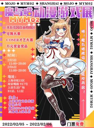【免费活动】第二届MYM动漫游戏展