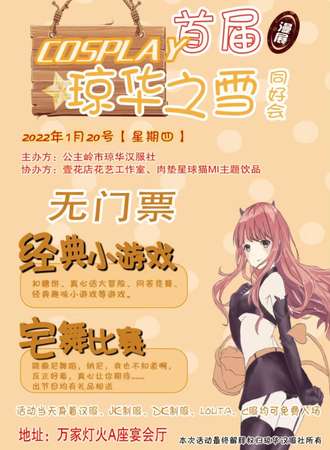 【免费展会】琼华之雪同好会