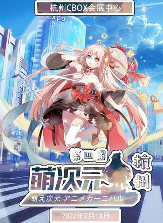 杭州第四届萌次元动漫嘉年华