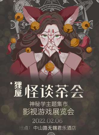 狸屋·怪谈茶会