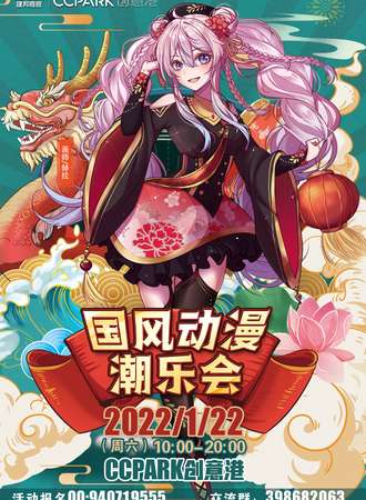 国风动漫潮乐会
