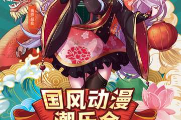 【一宣】国风动漫潮乐会