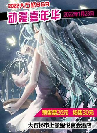 大石桥SSR动漫嘉年华
