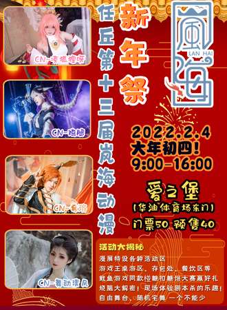 任丘第十三届岚海动漫新年展