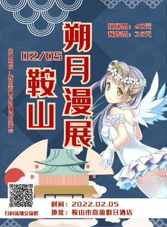 鞍山朔月漫展