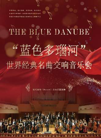 《蓝色多瑙河》世界经典名曲新年交响音乐会-上海站02.04