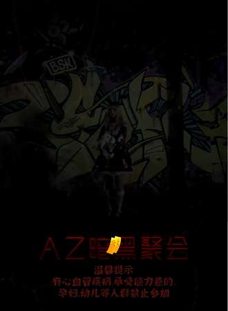 AZ暗黑聚会
