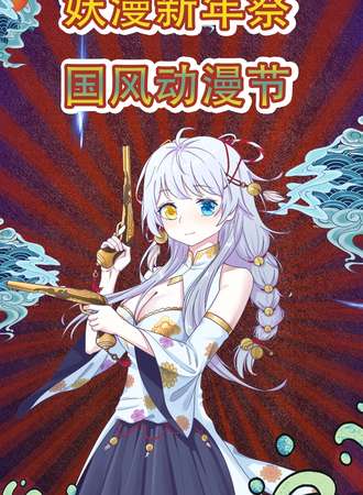【免费活动】妖漫新年展国风动漫节