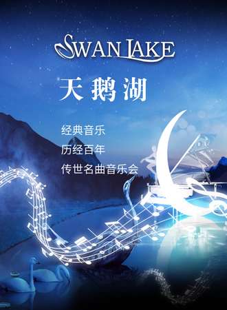 “天鹅湖Swan Lake”经典音乐——历经百年传世名曲音乐会-成都站03.11