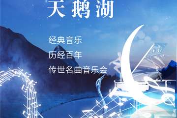 “天鹅湖Swan Lake”经典音乐——历经百年传世名曲音乐会-成都站03.11