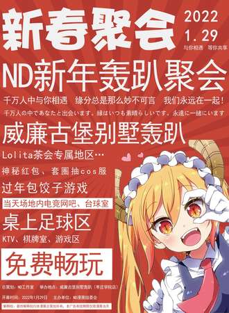 ND新年轰趴聚会-新春聚会