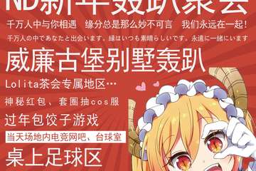 【一宣】ND新年轰趴聚会-新春聚会