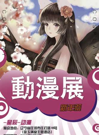 星辰动漫游戏展-庄河展