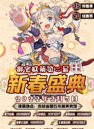 第二届御宅联萌新春庆典