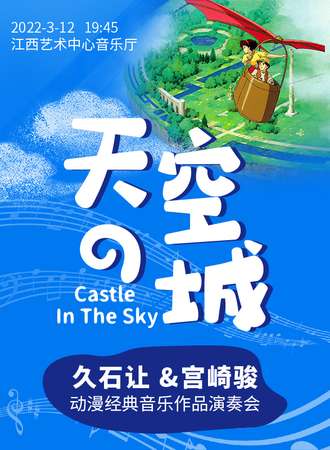 《天空之城》久石让&宫崎骏动漫经典音乐作品演奏会-南昌站03.12