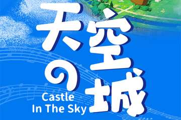 《天空之城》久石让&宫崎骏动漫经典音乐作品演奏会-南昌站03.12