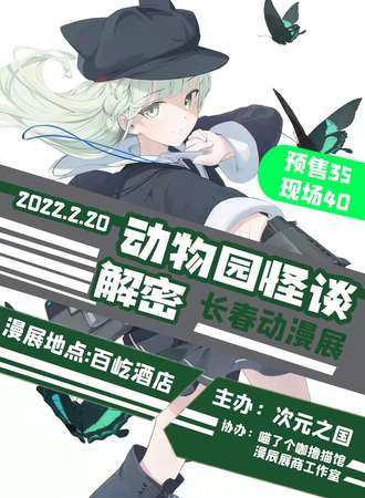 长春动漫解密展（动物园怪谈）