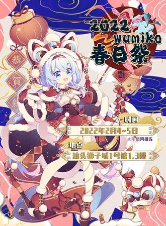 2022wumiko春日展