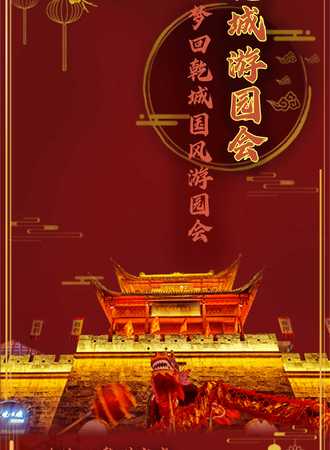 梦回乾城•国风大赏-游园会