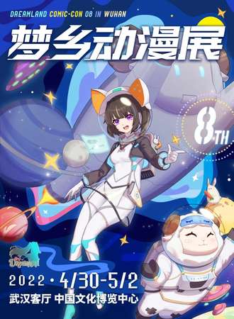 武汉梦乡动漫展8th