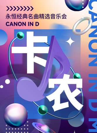 “卡农Canon In D”永恒经典名曲精选音乐会-成都站03.12