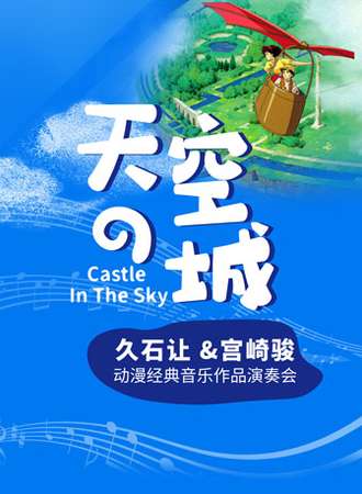 《天空之城》久石让 宫崎骏动漫经典音乐作品演奏会-成都站03.13